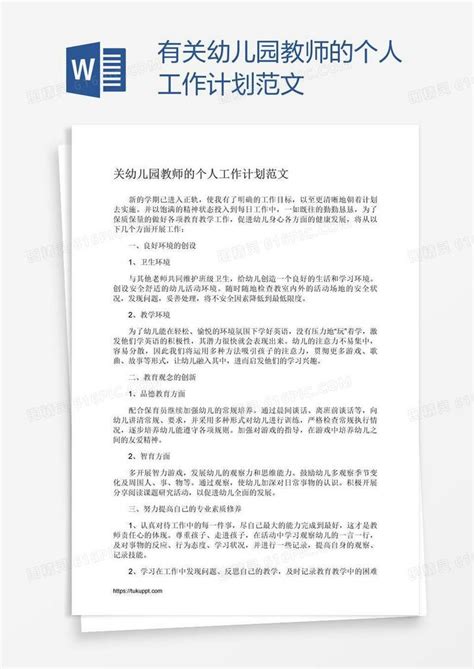 有关幼儿园教师的个人工作计划范文word模板免费下载编号198a80rwv图精灵