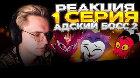 Адский Босс 2 сезон — 1 серия | РЕАКЦИЯ | - YouTube
