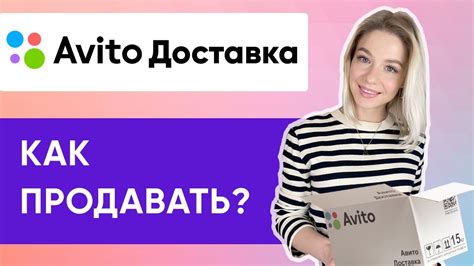 КАК РАБОТАЕТ АВИТО ДОСТАВКА ДЛЯ ПРОДАВЦА Инструкция и Советы YouTube