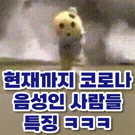 Sanaizzal On Instagram 아직 코로나 음성인 사람 모습이래 아하하하하하ㅏ하하하하하하하하ㅏ하하하하하하ㅏㅎ