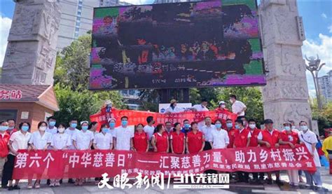 汇聚慈善力量 助力乡村振兴！黔东南州开展第六个“中华慈善日”宣传活动凯里市