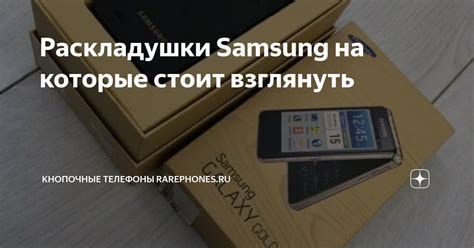 Раскладушки Samsung на которые стоит взглянуть | Кнопочные телефоны ...