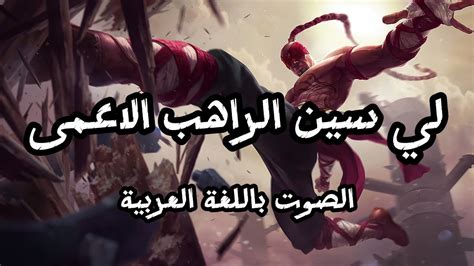 صوت لي سين بالعربية League Of Legends Lee Sin Arabic Voice Youtube