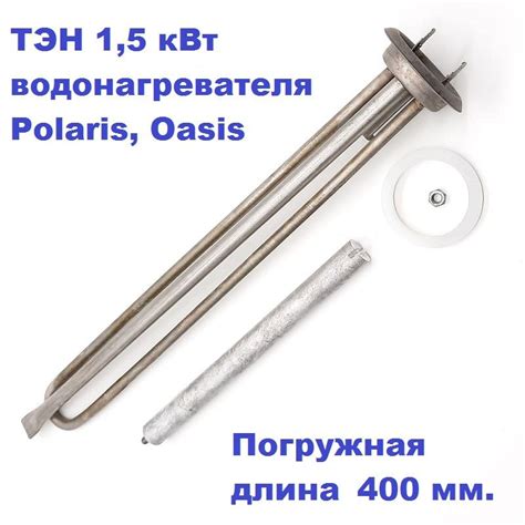 ТЭН 1,5 кВт водонагревателя Polaris, Oasis с анодом и прокладкой ...