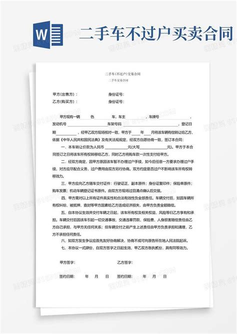 实用的二手车不过户交易合同word模板免费下载编号1k3akw524图精灵