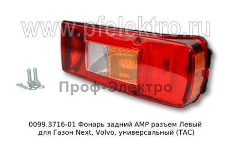 0099.3716-01L Фонарь задний АМР разъем - Левый для Газон Next, Volvo ...