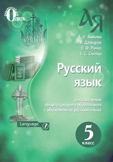 Учебник Русский язык 5 класс Быкова 2018