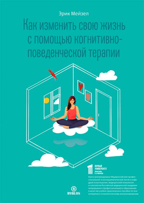 Как изменить свою жизнь с помощью когнитивно-поведенческой терапии ...