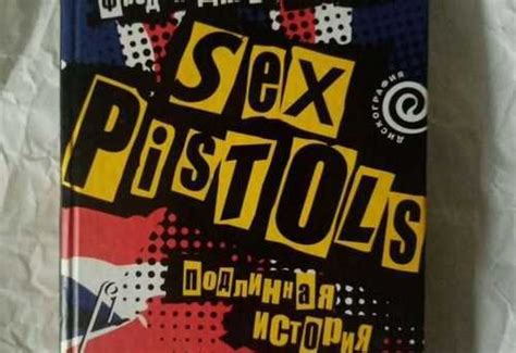 Sex Pistols подлинная история Festima Ru частные объявления