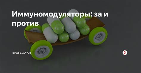 Иммуномодуляторы: за и против | Будь здоров | Дзен