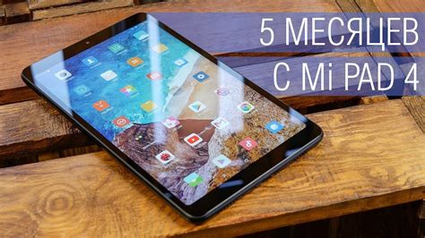 Опыт использования планшета Xiaomi Mi Pad 4 - ширпотреб на один раз или ...