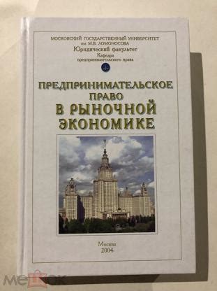 ред. Губин Е.П., Лахно П.Г. (Автограф) Предпринимательское право в ...
