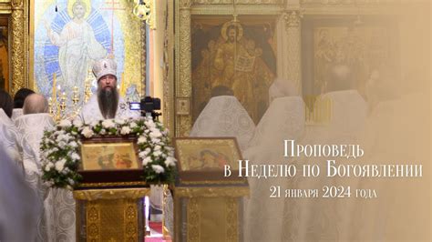 Проповедь в Неделю по Богоявлении - YouTube