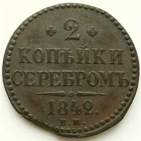 2 копейки 1842 года / монеты Российской империи / медная монета ...