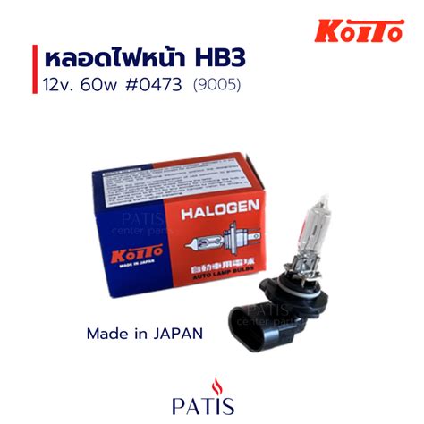 หลอดไฟหน้า HB3 12V 60W (65W) #0473 KOITO (9005) | Shopee Thailand