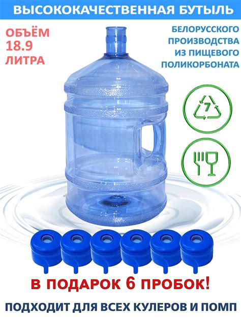 Бутыль 19 литров из поликарбоната с влитой ручкой и с 6 пробками ...