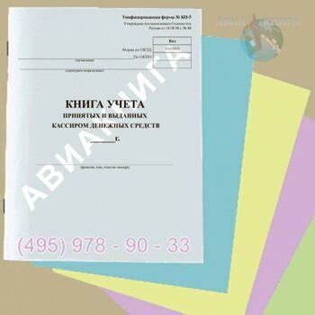 Книга учета принятых и выданных кассиром денежных средств, (форма КО-5)