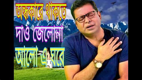 বষট অফ মনর খন অনধকর থকত দও জবল ন আল এ ঘর Bangla Sad