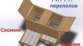Клетка для перепелов (самцов и молодняка) своими руками - YouTube