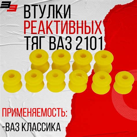 Втулки реактивных тяг на ВАЗ 2101 полиуретан желтый (00027863ALT) АБПА ...