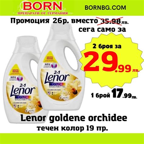 Течен перилен препарат за цветно пране Ленор Color