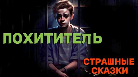 Похититель / СТРАШНЫЕ СКАЗКИ - YouTube