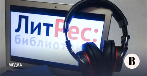 «Литрес» запустил подписку на аудиокниги - Ведомости