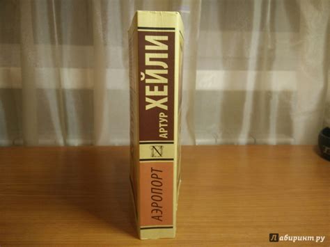 Книга: Аэропорт - Артур Хейли. Купить книгу, читать рецензии | Лабиринт