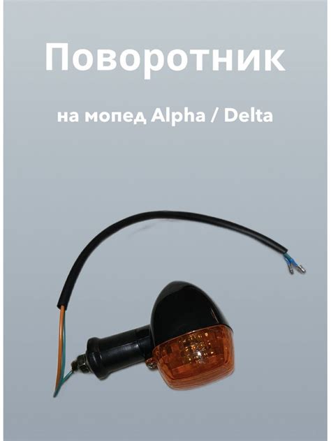Поворотник ( указатель поворота ) для мопеда Alpha Альфа / Delta Дельта ...