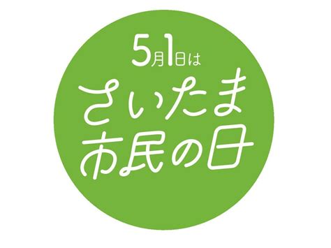 【さいたま市】5月1日はさいたま市民の日！ 市内各所で開催される催しや無料開放される市の施設へgo！（ぱらきと） エキスパート