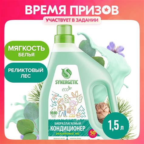 Кондиционер для белья SYNERGETIC Реликтовый лес 1,5л 50 стирок - купить ...