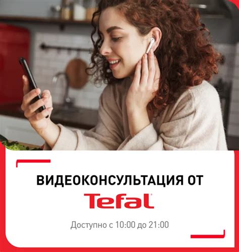 Видеоконсультация Tefal