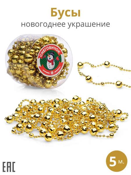 Новогоднее украшение, Бусы золотые, 5 м / Бусы новогодние на ёлку ...