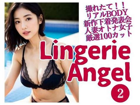 Lingerie Angel 3下着姿の人妻オトナ女子撮れたて熟れBODY maturely books FANZA同人