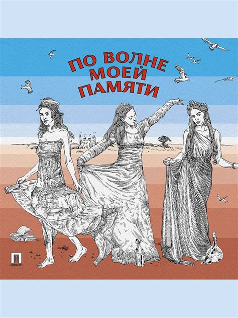Книга По волне моей памяти. Поэтический сборник. | Шелли Перси Биши ...