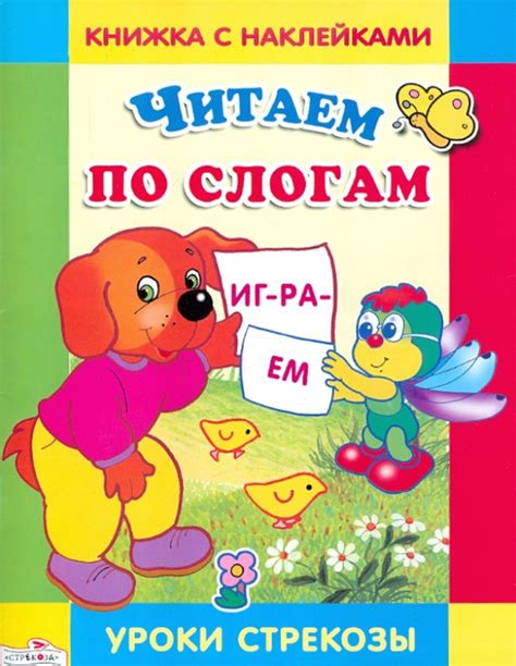 Книга: "Читаем по слогам" - М. Александрова. Купить книгу, читать ...