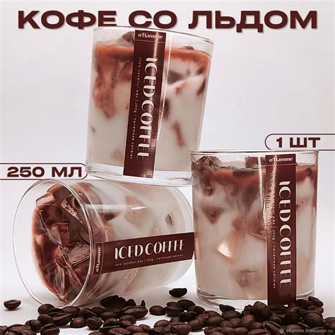 Подарочная ароматическая свеча "Кофе со льдом" в интернет-магазине на ...