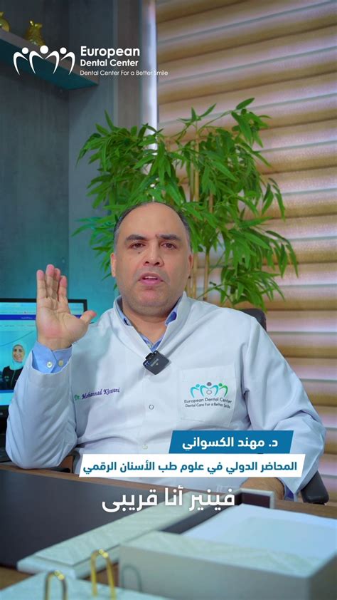 European Dental Center ‎يعتبر الفينير القشور الخزفية إجراء دائم