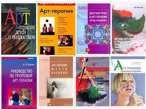 АРТ-ТЕРАПИЯ Подборка книг под ред. А. И. Копытина Арт-терапия для детей ...