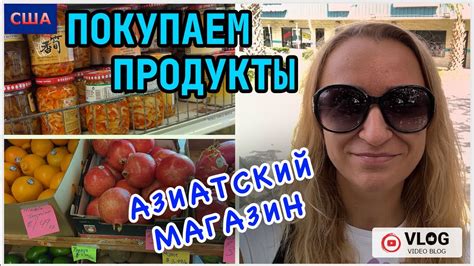 США / Покупка продуктов / Азиатский магазин / Хорошая экономия ...