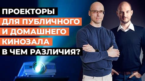 Какой нужен проектор в кинотеатр? / Отличия проектора для публичного ...