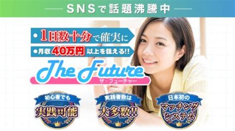 The Futureザ・フューチャーは詐欺で稼げない？口コミや評判を徹底調査しました！ Fx副業詐欺ニュース