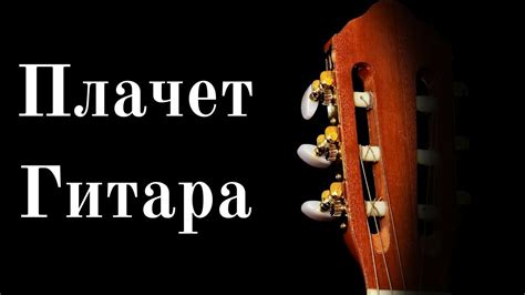 Очень красивая и грустная песня (Гитара Плачет) - YouTube