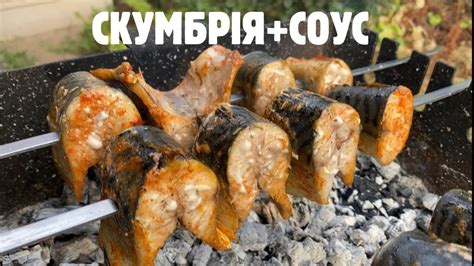 З'їли вмить-Шашлик із СКУМБРІЇ по одеські!Соус до риби! - YouTube