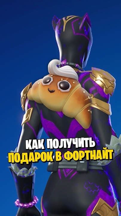 Как получить новый бесплатный подарок в Фортнайт - YouTube