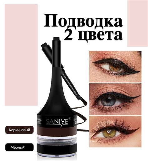 Подводка водостойкая для глаз с кисточкой / черная и коричневая ...