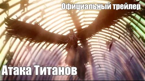 Атака Титанов 4 сезон 3 часть (часть 2) | Официальный финальный трейлер ...