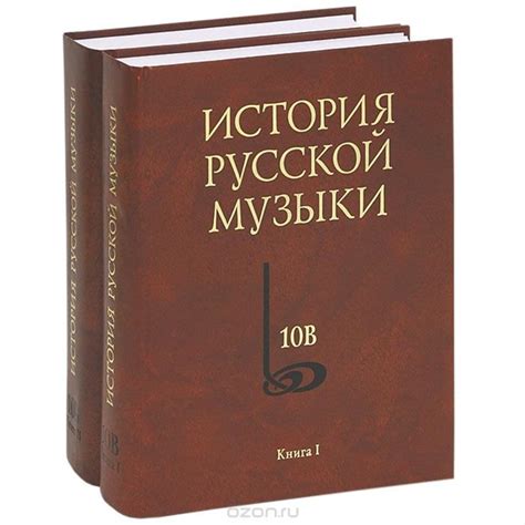 Многотомник "История русской музыки" в формате pdf! Том первый: Древняя ...