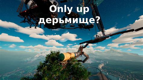 Обзор Only Up. Причины незаслуженной популярности. - YouTube