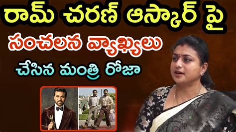 రామ్ చరణ్ ఆస్కార్ పై సంచలన వ్యాఖ్యలు చేసిన మంత్రి రోజా Suryatakies9107